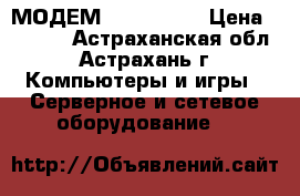 МОДЕМ HSPA 3,75G › Цена ­ 1 200 - Астраханская обл., Астрахань г. Компьютеры и игры » Серверное и сетевое оборудование   